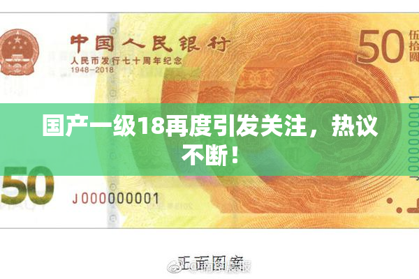 国产一级18再度引发关注，热议不断！