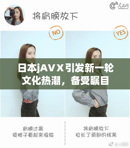 日本jA∨Ⅹ引发新一轮文化热潮，备受瞩目