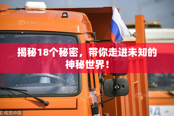 揭秘18个秘密，带你走进未知的神秘世界！