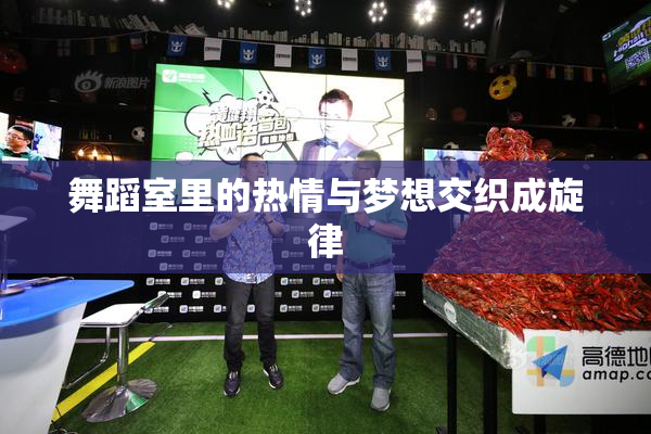 舞蹈室里的热情与梦想交织成旋律