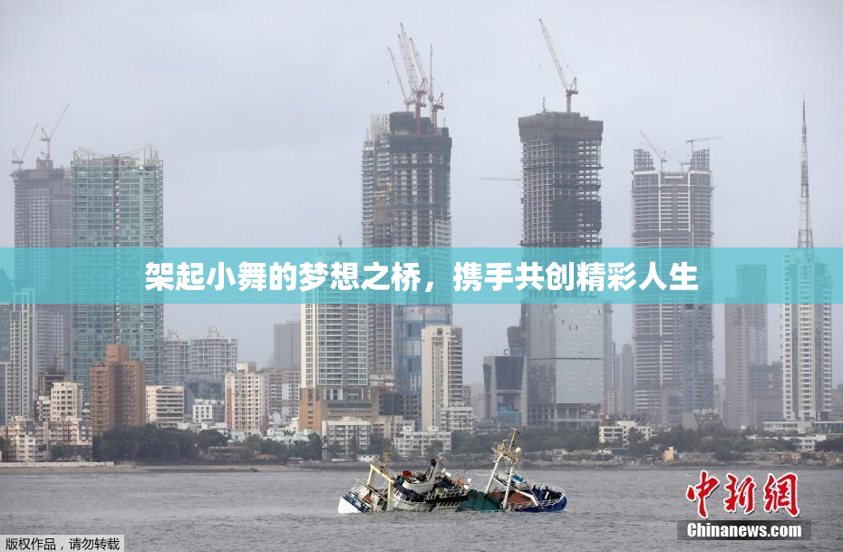 架起小舞的梦想之桥，携手共创精彩人生