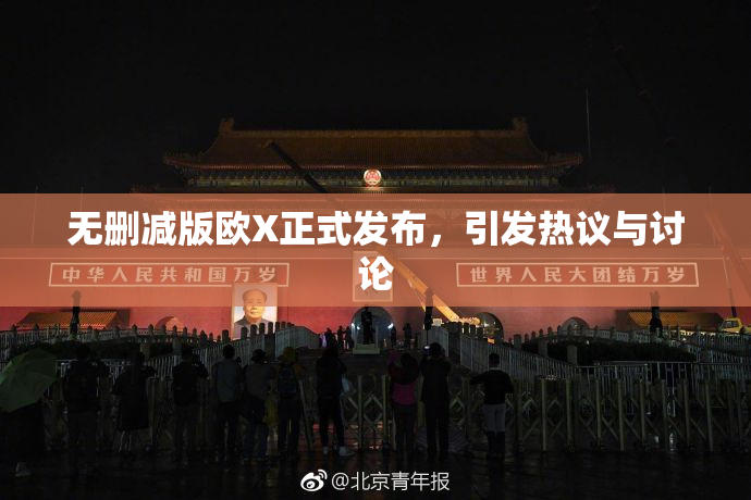 无删减版欧X正式发布，引发热议与讨论