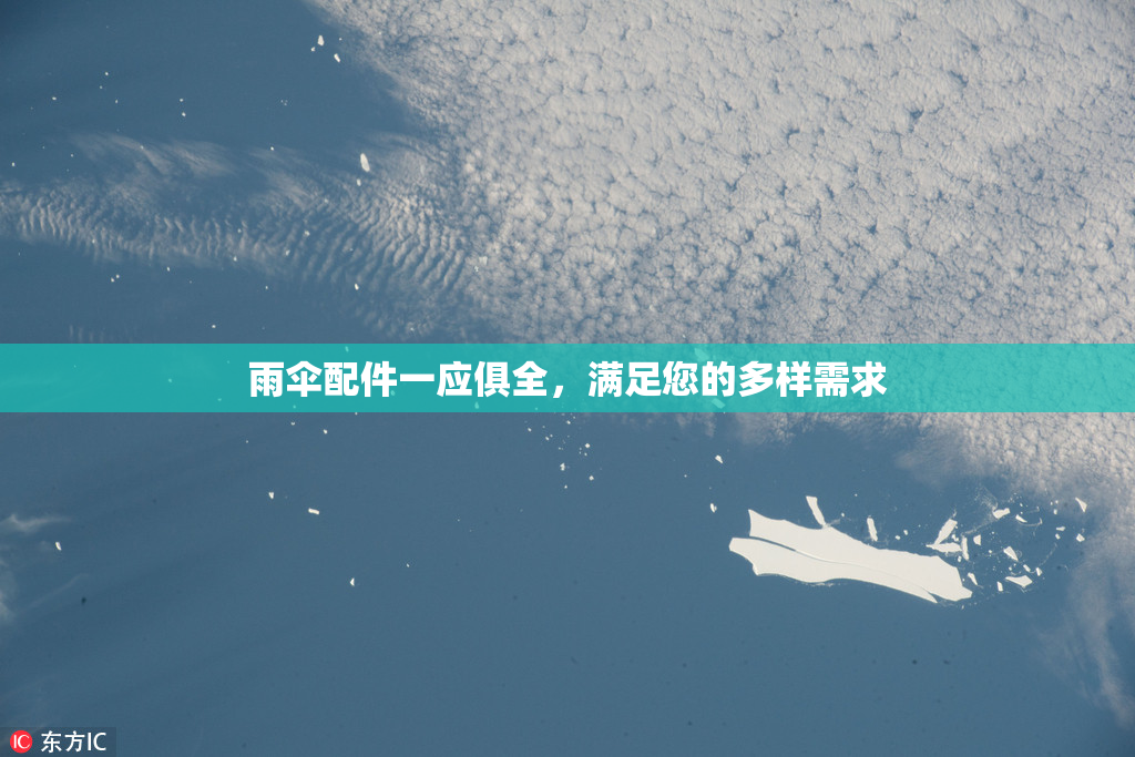 雨伞配件一应俱全，满足您的多样需求