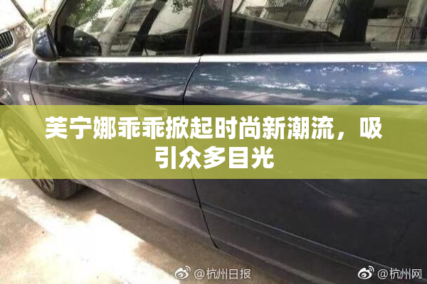芙宁娜乖乖掀起时尚新潮流，吸引众多目光