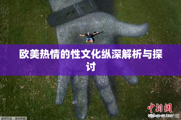欧美热情的性文化纵深解析与探讨