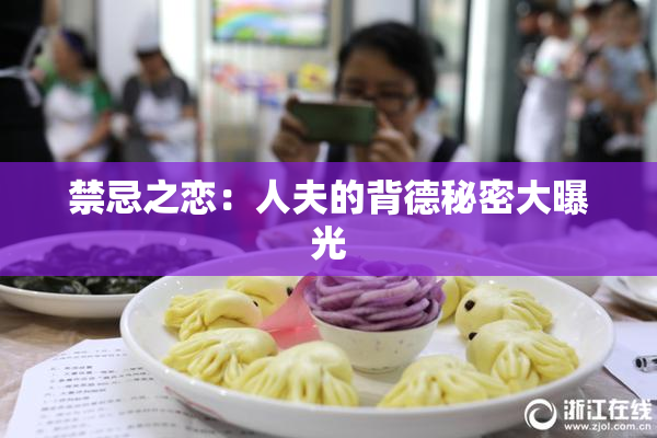 禁忌之恋：人夫的背德秘密大曝光