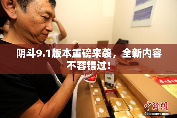 阴斗9.1版本重磅来袭，全新内容不容错过！