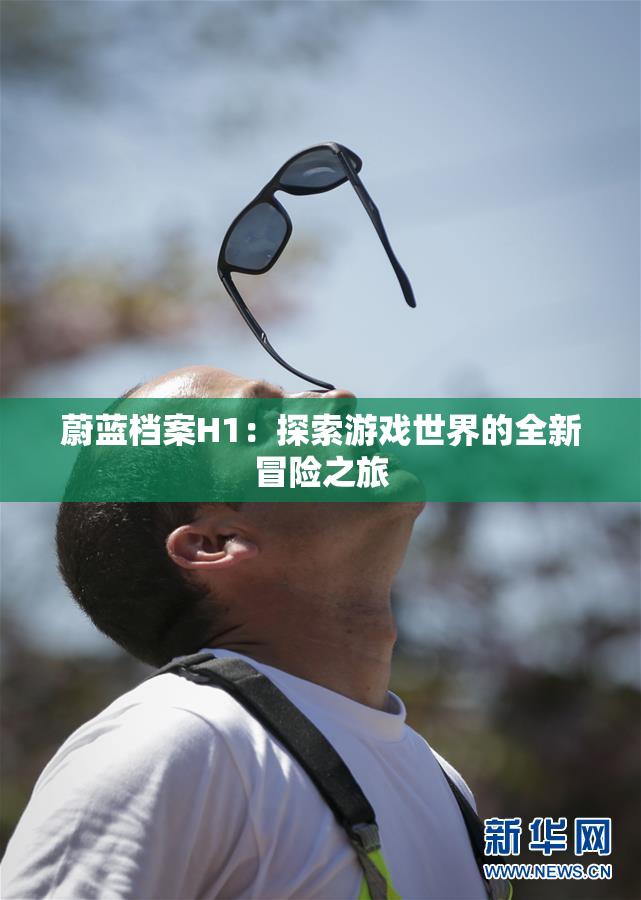 蔚蓝档案H1：探索游戏世界的全新冒险之旅