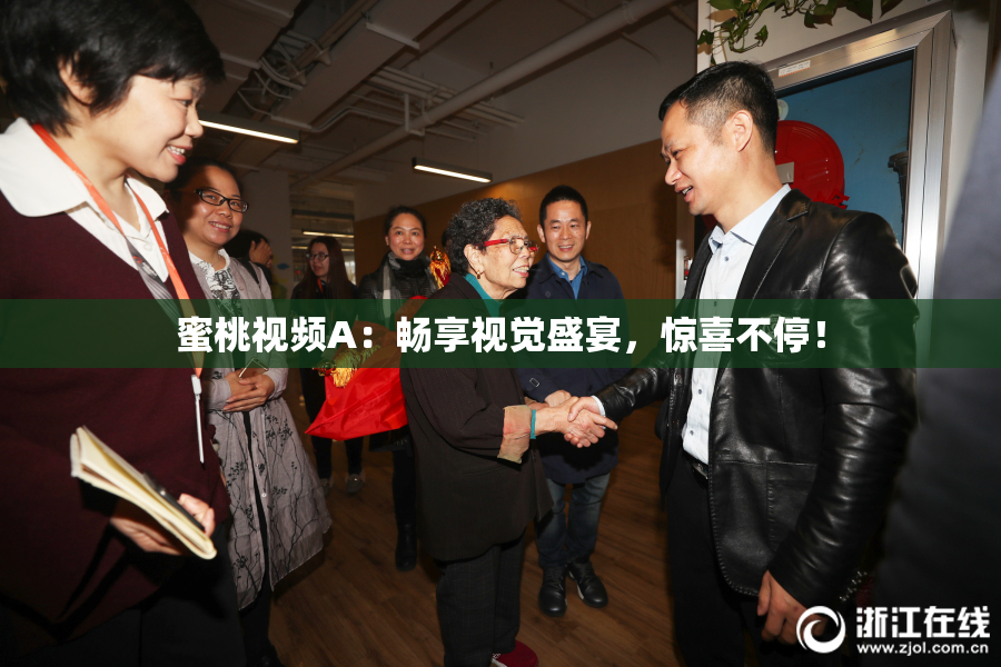 蜜桃视频A：畅享视觉盛宴，惊喜不停！