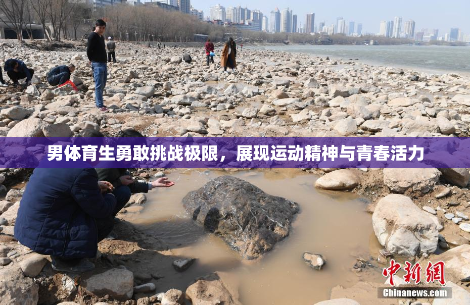 男体育生勇敢挑战极限，展现运动精神与青春活力