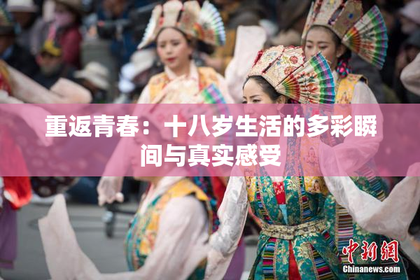 重返青春：十八岁生活的多彩瞬间与真实感受