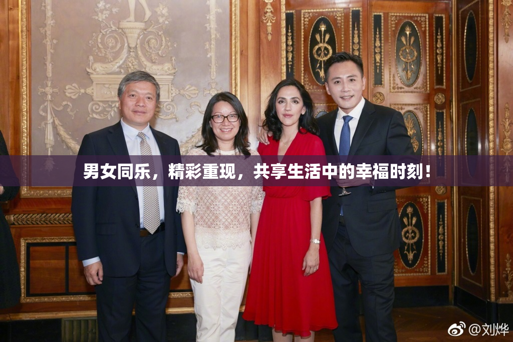 男女同乐，精彩重现，共享生活中的幸福时刻！