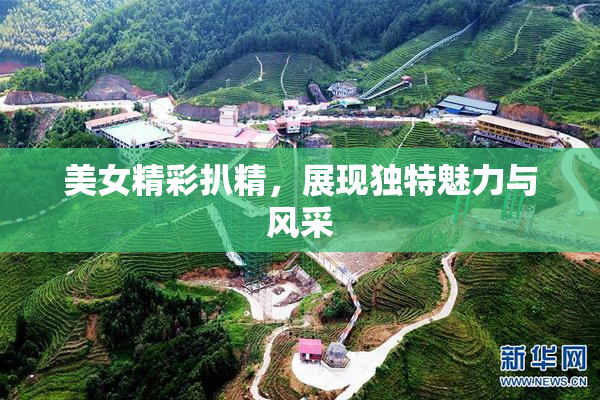 美女精彩扒精，展现独特魅力与风采