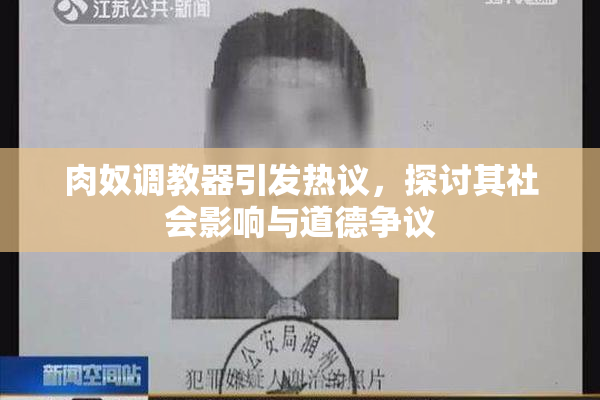 肉奴调教器引发热议，探讨其社会影响与道德争议