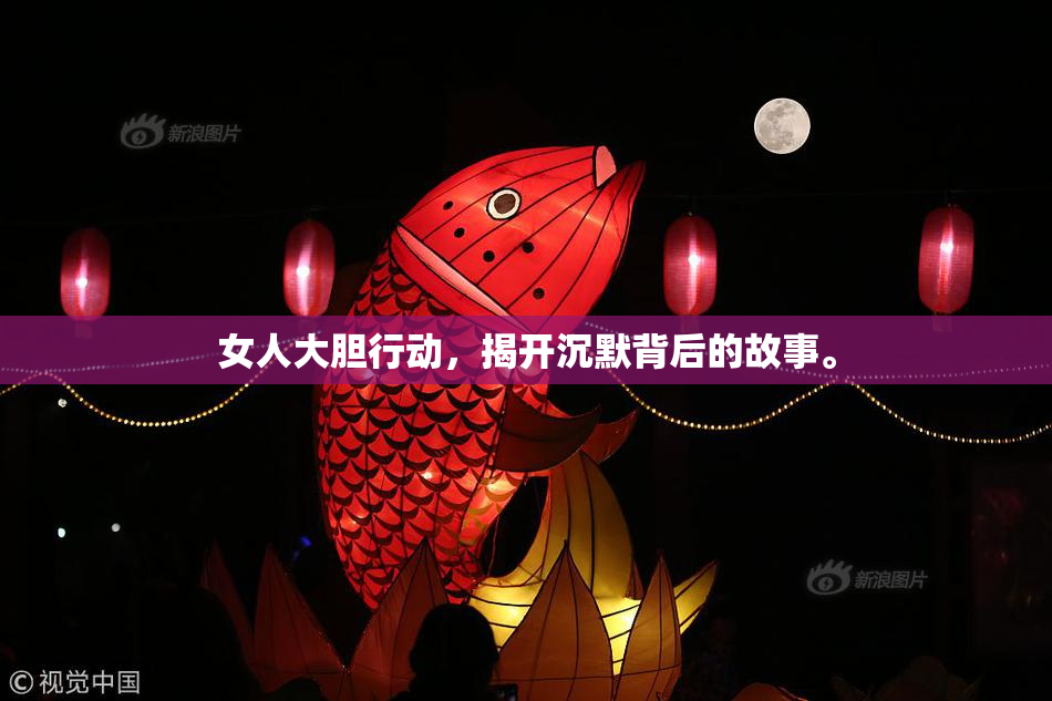 女人大胆行动，揭开沉默背后的故事。