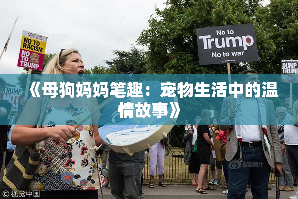 《母狗妈妈笔趣：宠物生活中的温情故事》
