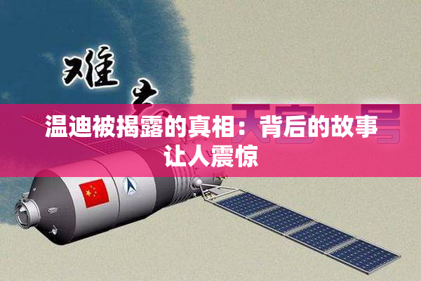 温迪被揭露的真相：背后的故事让人震惊