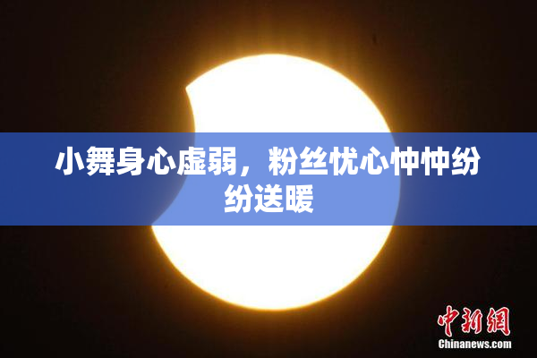 小舞身心虚弱，粉丝忧心忡忡纷纷送暖