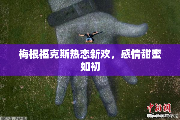 梅根福克斯热恋新欢，感情甜蜜如初