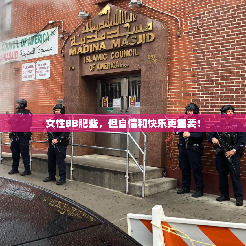 女性BB肥些，但自信和快乐更重要！