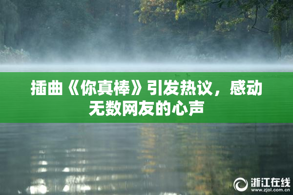 插曲《你真棒》引发热议，感动无数网友的心声