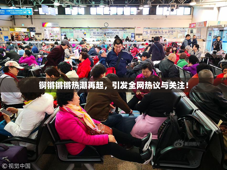 锕锵锵锵热潮再起，引发全网热议与关注！