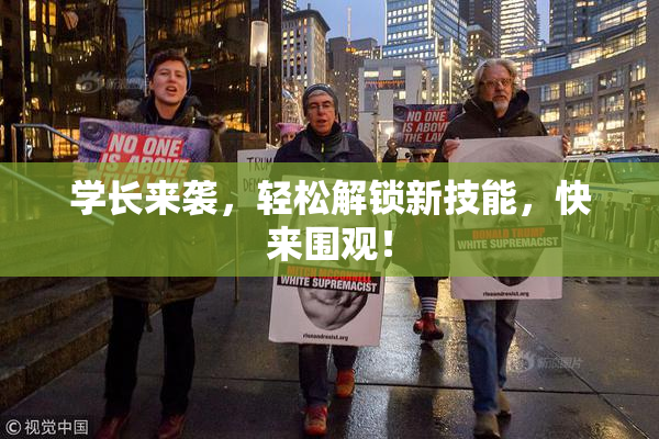 学长来袭，轻松解锁新技能，快来围观！