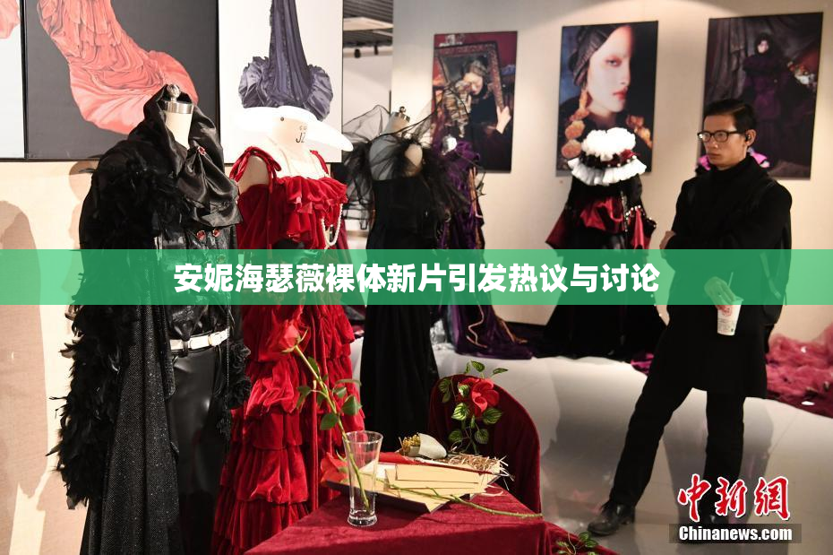 安妮海瑟薇裸体新片引发热议与讨论
