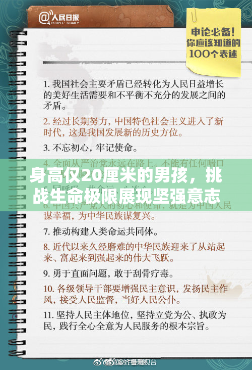 身高仅20厘米的男孩，挑战生命极限展现坚强意志