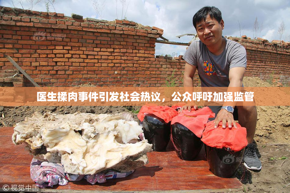 医生揉肉事件引发社会热议，公众呼吁加强监管