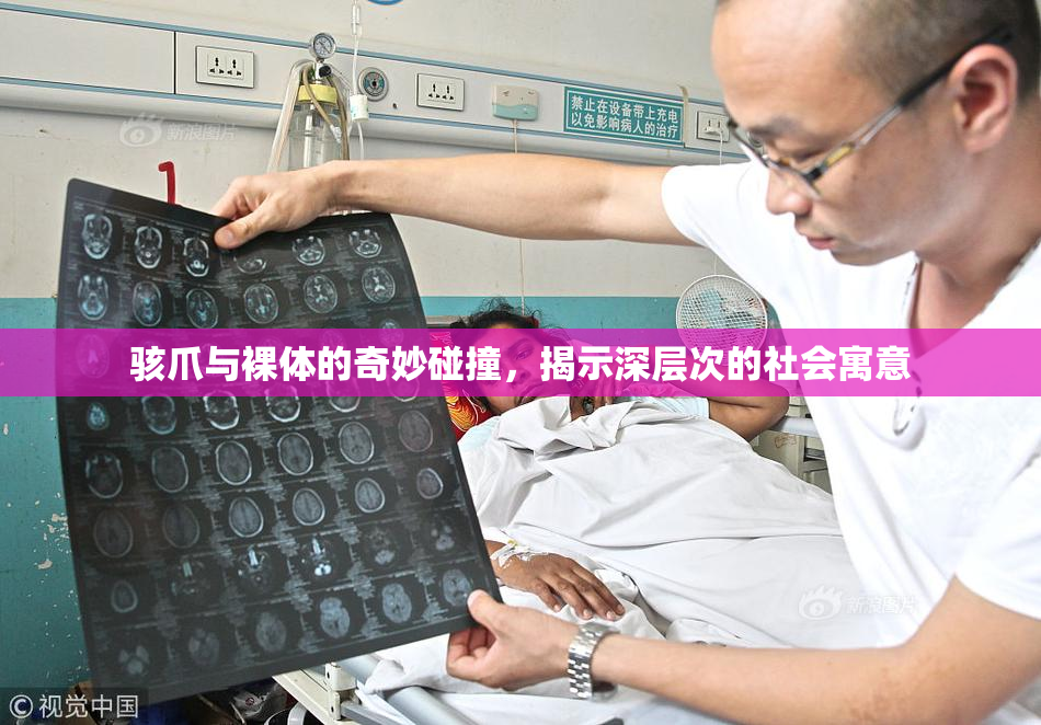 骇爪与裸体的奇妙碰撞，揭示深层次的社会寓意