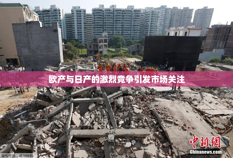 欧产与日产的激烈竞争引发市场关注