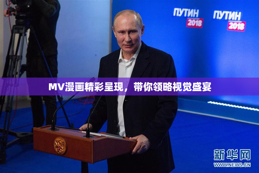 MV漫画精彩呈现，带你领略视觉盛宴