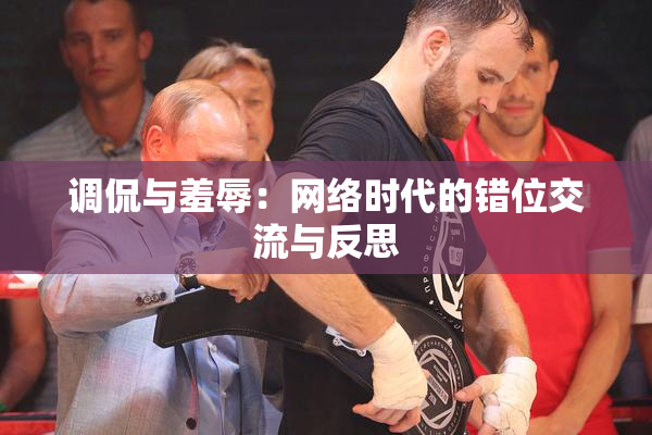 调侃与羞辱：网络时代的错位交流与反思