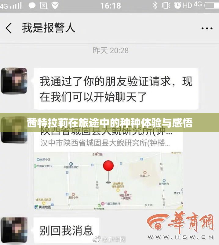 茜特拉莉在旅途中的种种体验与感悟
