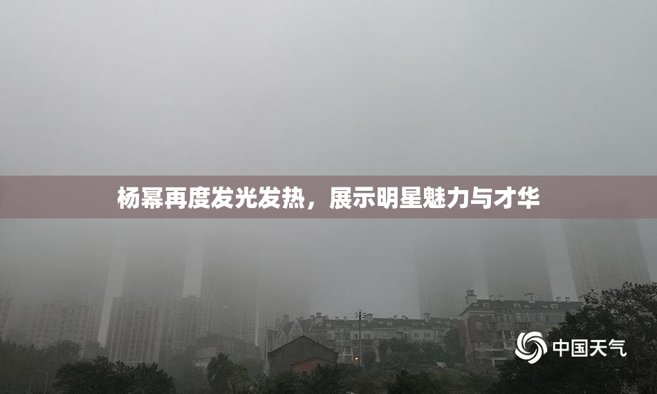 杨幂再度发光发热，展示明星魅力与才华