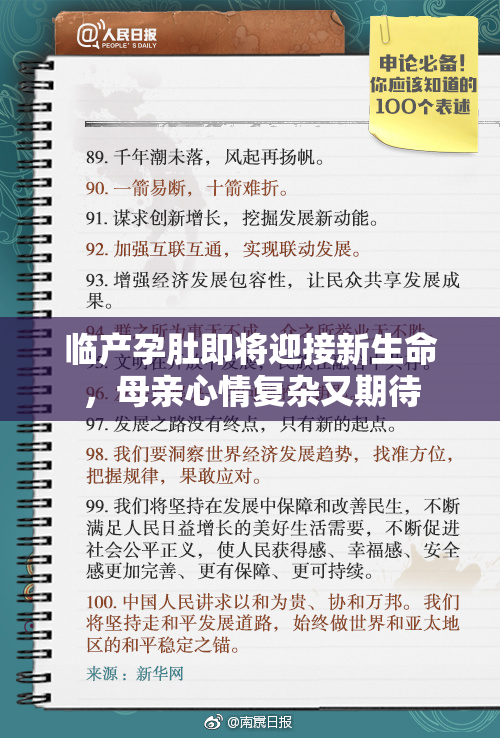 临产孕肚即将迎接新生命，母亲心情复杂又期待