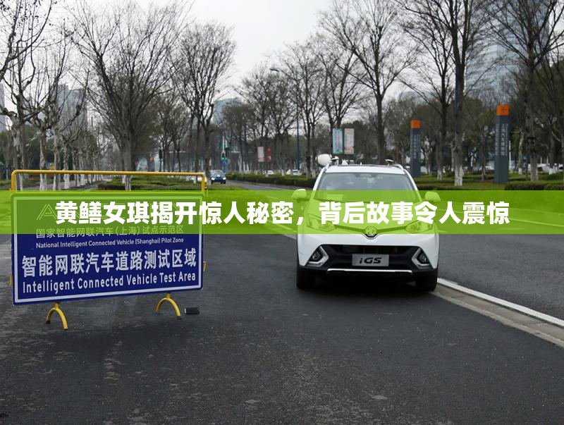 黄鳝女琪揭开惊人秘密，背后故事令人震惊