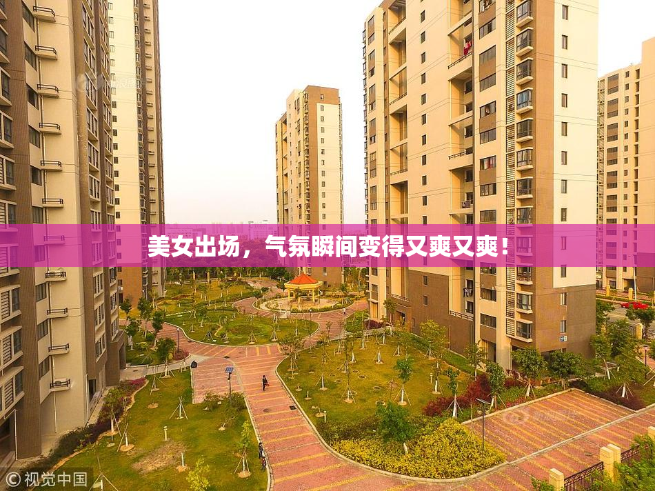 美女出场，气氛瞬间变得又爽又爽！