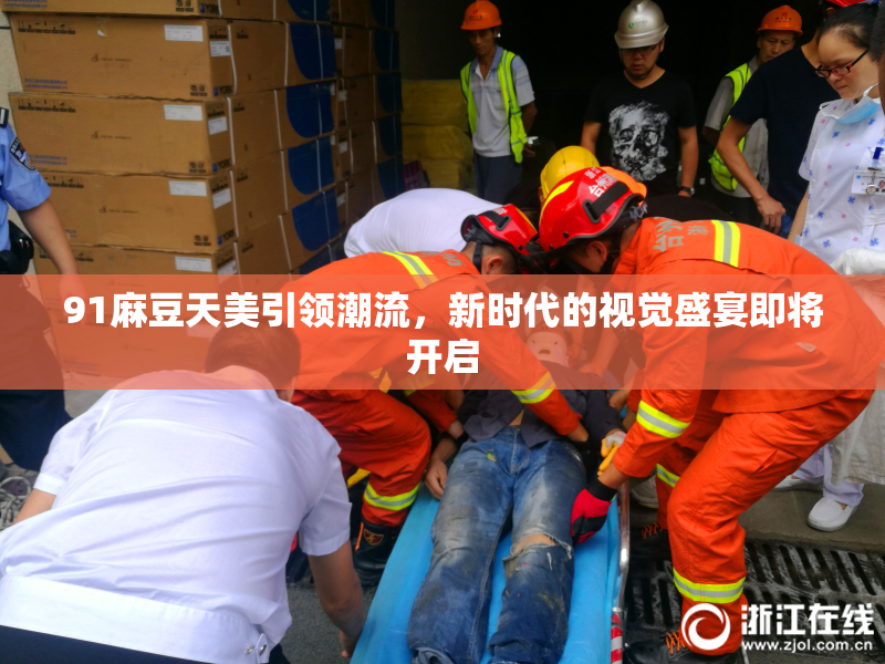91麻豆天美引领潮流，新时代的视觉盛宴即将开启