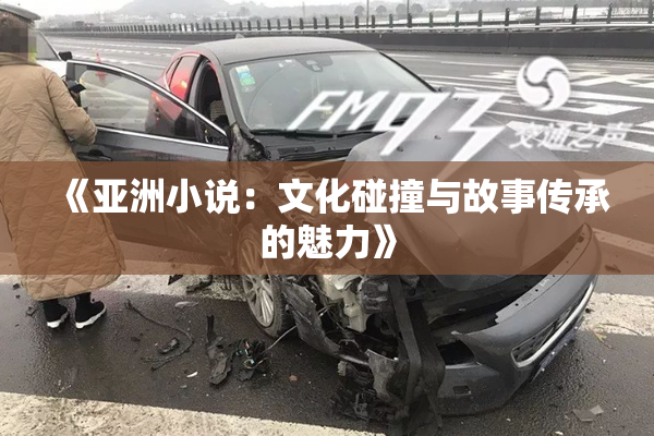 《亚洲小说：文化碰撞与故事传承的魅力》