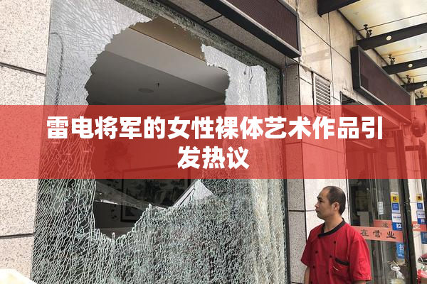 雷电将军的女性裸体艺术作品引发热议
