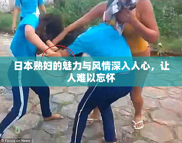 日本熟妇的魅力与风情深入人心，让人难以忘怀