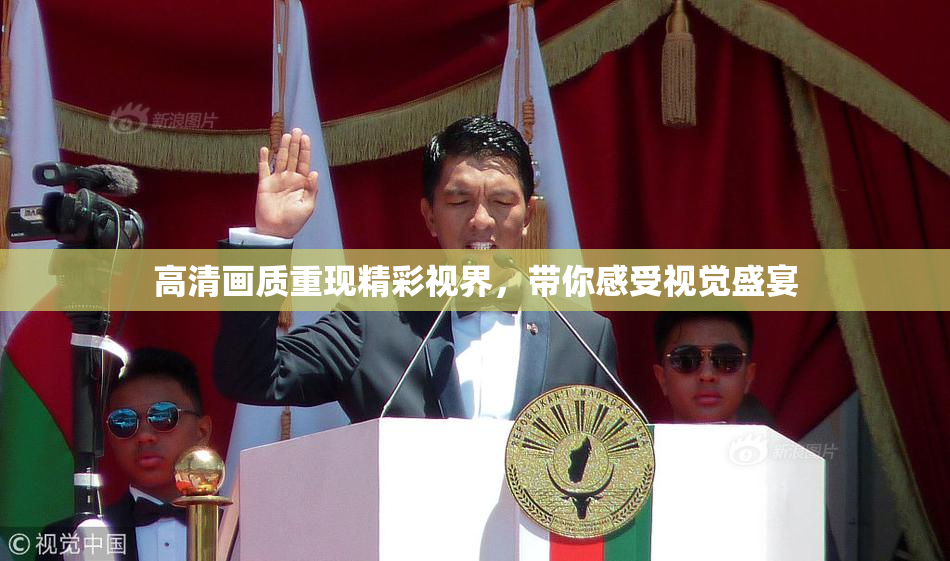 高清画质重现精彩视界，带你感受视觉盛宴