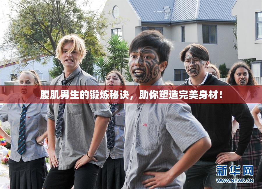 腹肌男生的锻炼秘诀，助你塑造完美身材！