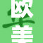 欧美肥胖与性的新趋势分析报告