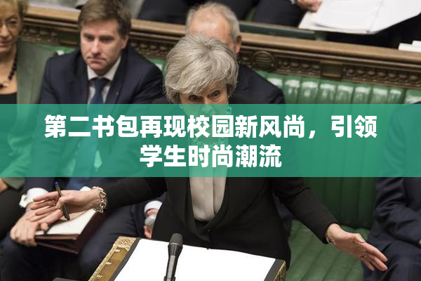 第二书包再现校园新风尚，引领学生时尚潮流