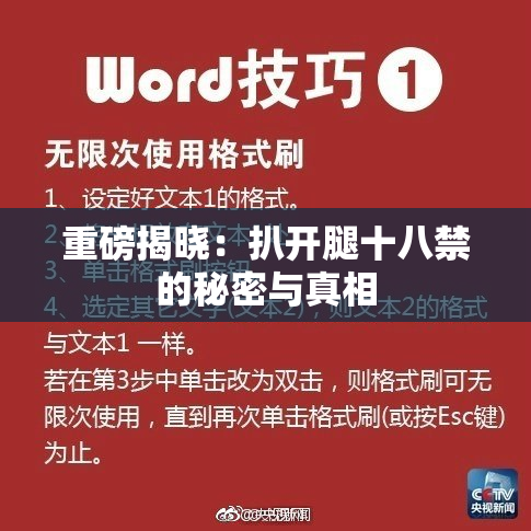 重磅揭晓：扒开腿十八禁的秘密与真相