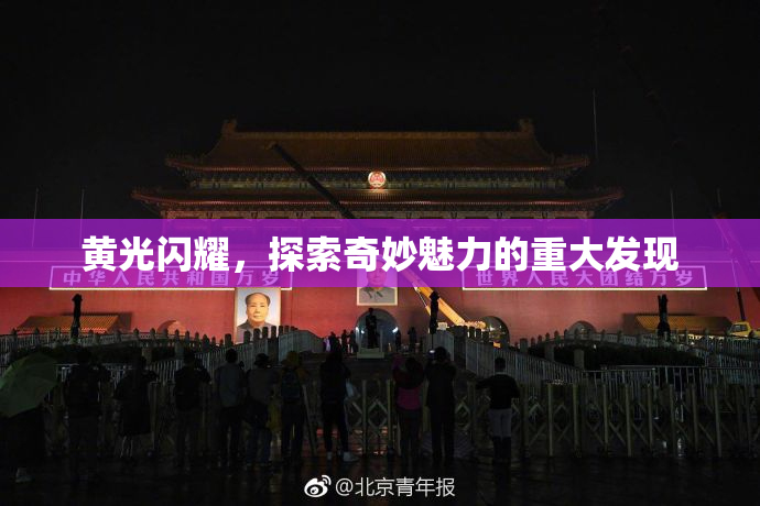 黄光闪耀，探索奇妙魅力的重大发现