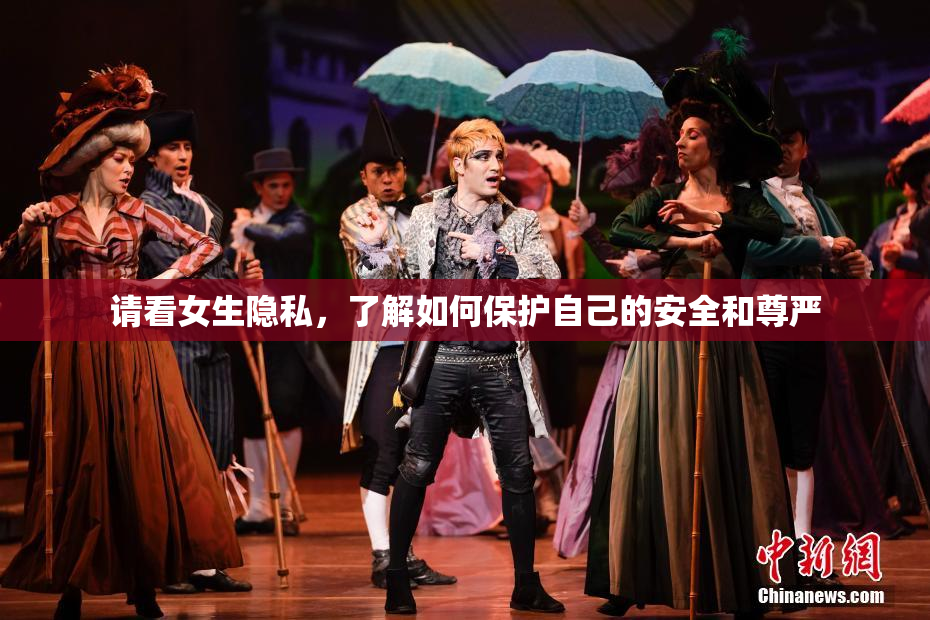 请看女生隐私，了解如何保护自己的安全和尊严